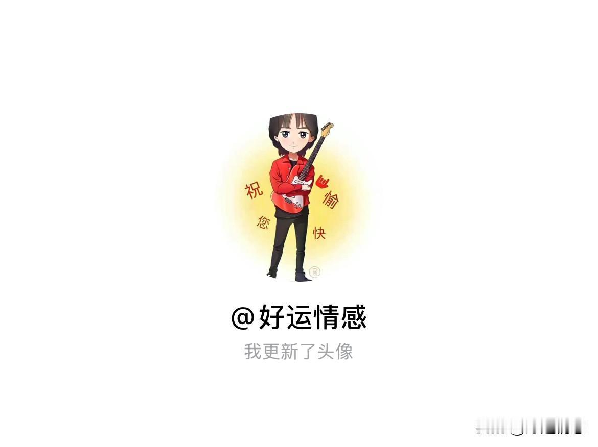 快来看看我新换的头像吧