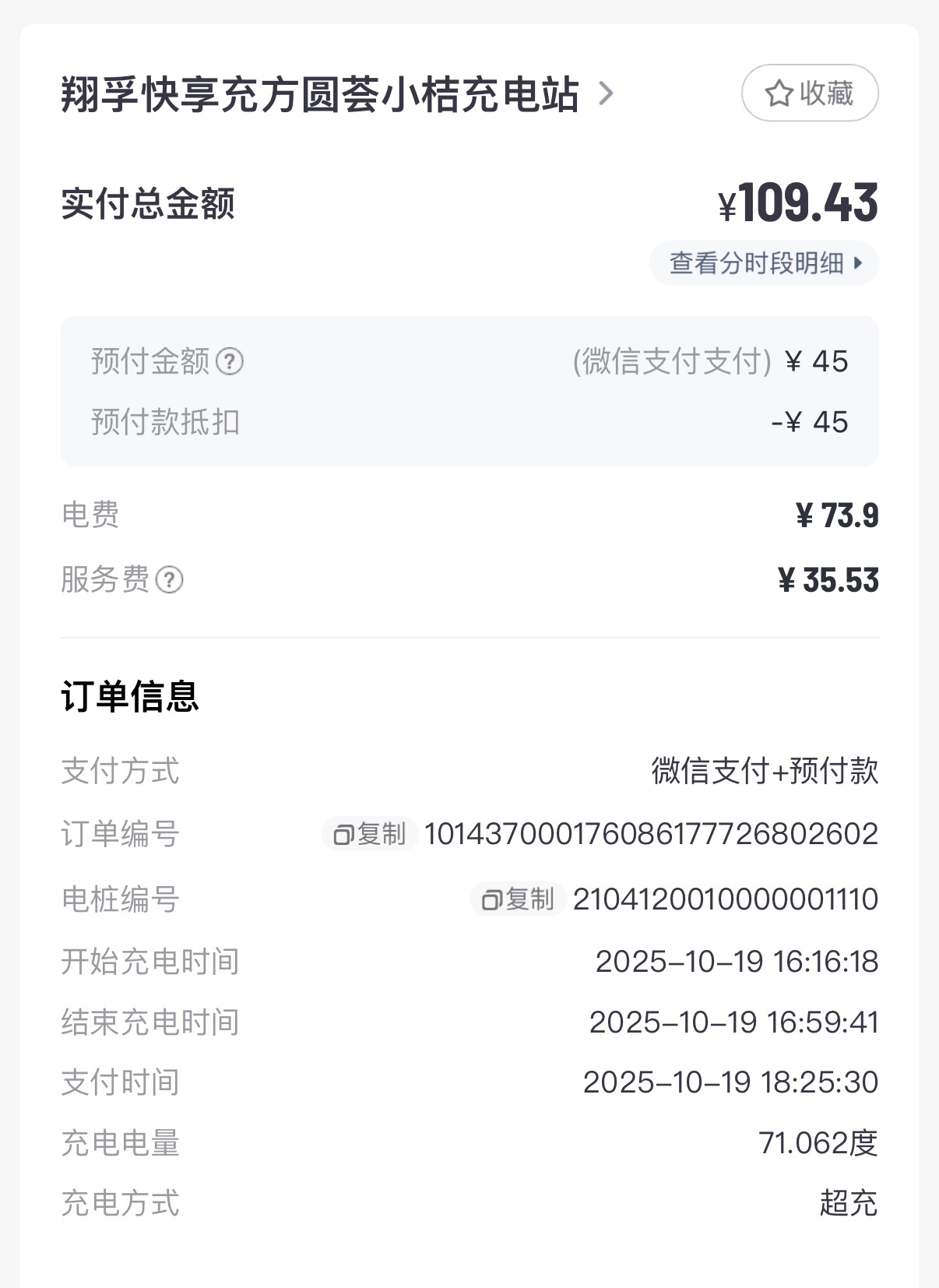 小桔充电，这次体验感真的拉垮。充电枪拔不出来，打电话没人接，服务费倒是挺高～下次