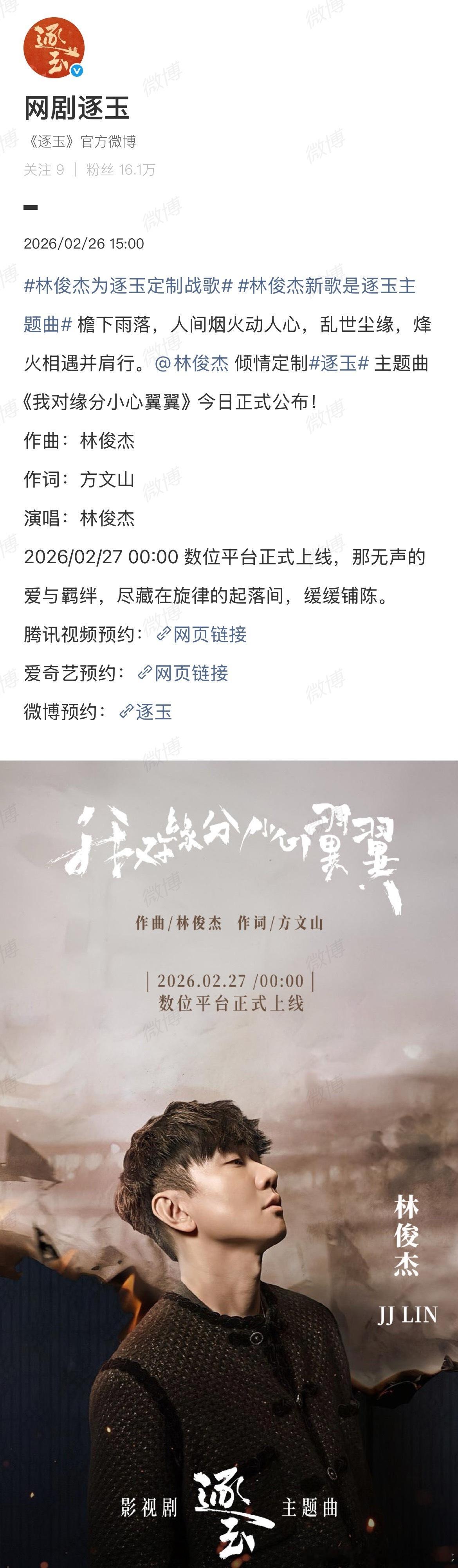 方文山作词 林俊杰作曲演唱逐玉主题曲大手笔 