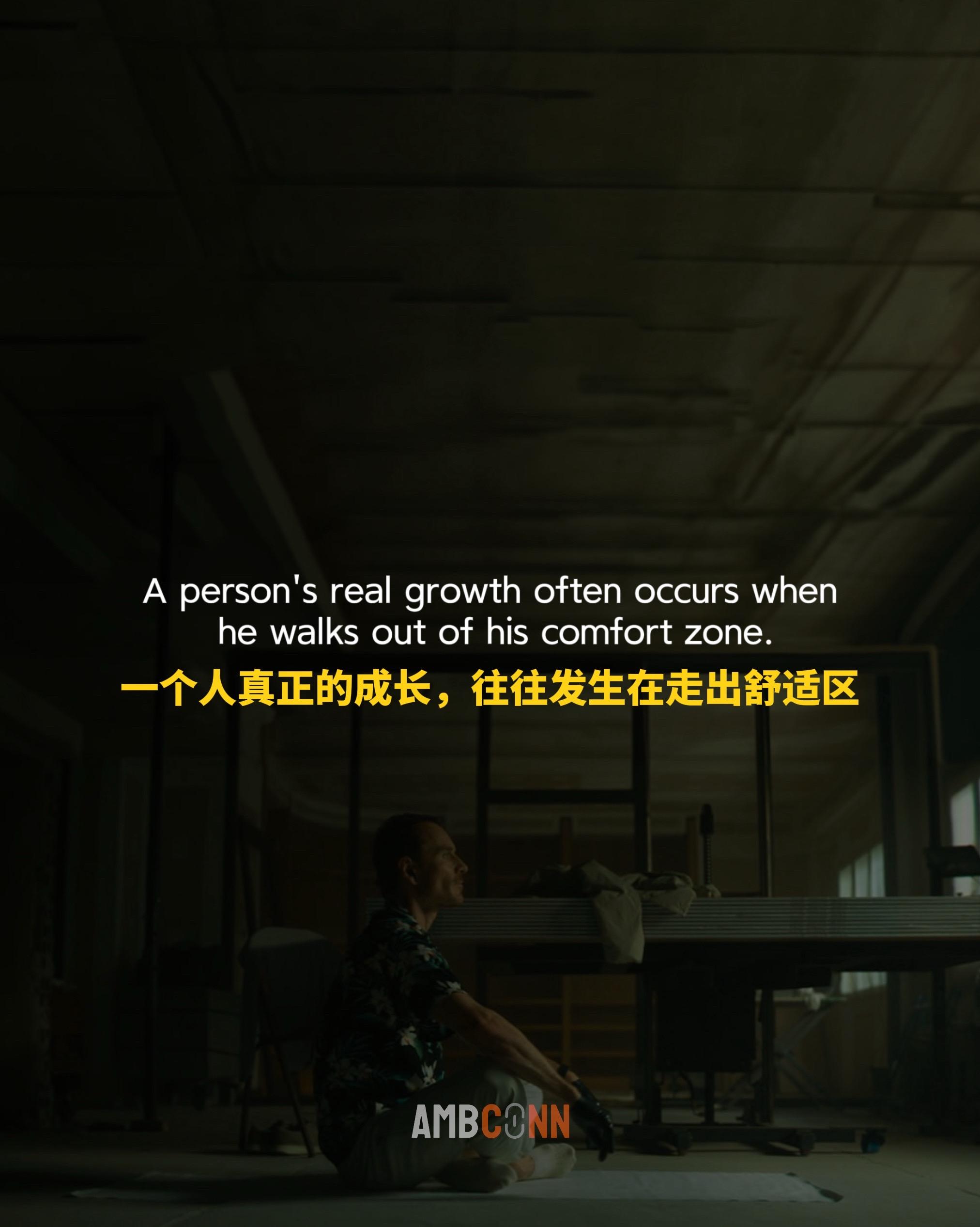 一个人真正的成长，往往发生在走出舒适区，在不得不面对不确定和压力的时候...