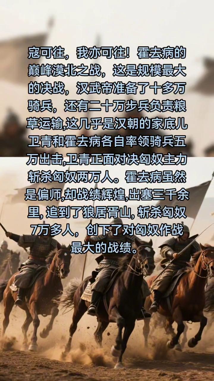 寇可往，我亦可往！霍去病的巅峰漠北之战，这是规模最大的决战。汉武帝准备了十多万骑