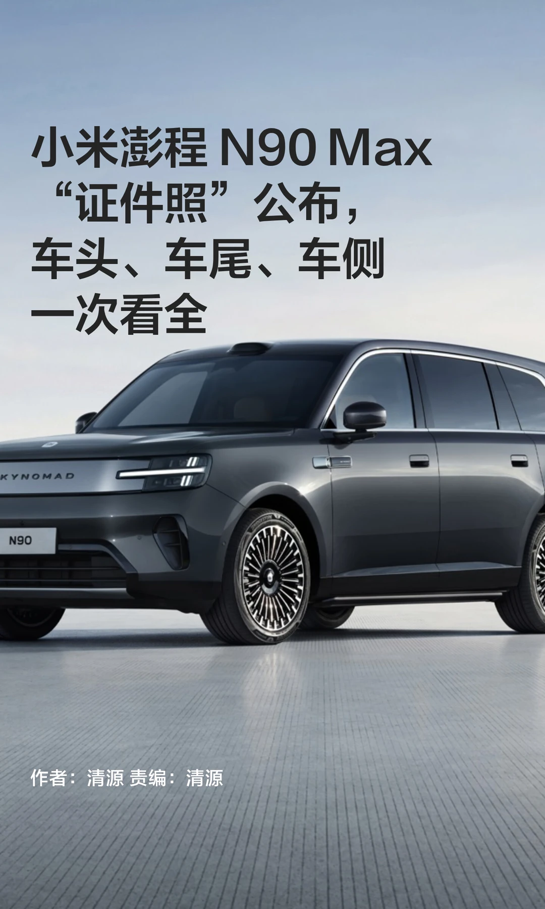 小米澎程N90 Max"证件照"公布，一次看全