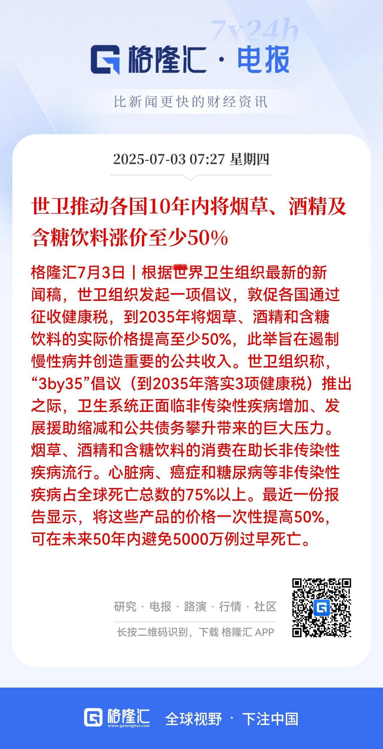 完了？白酒板块、甜饮板块可能要大跌？世卫组织推动各国10年内将烟草、酒精及含糖饮