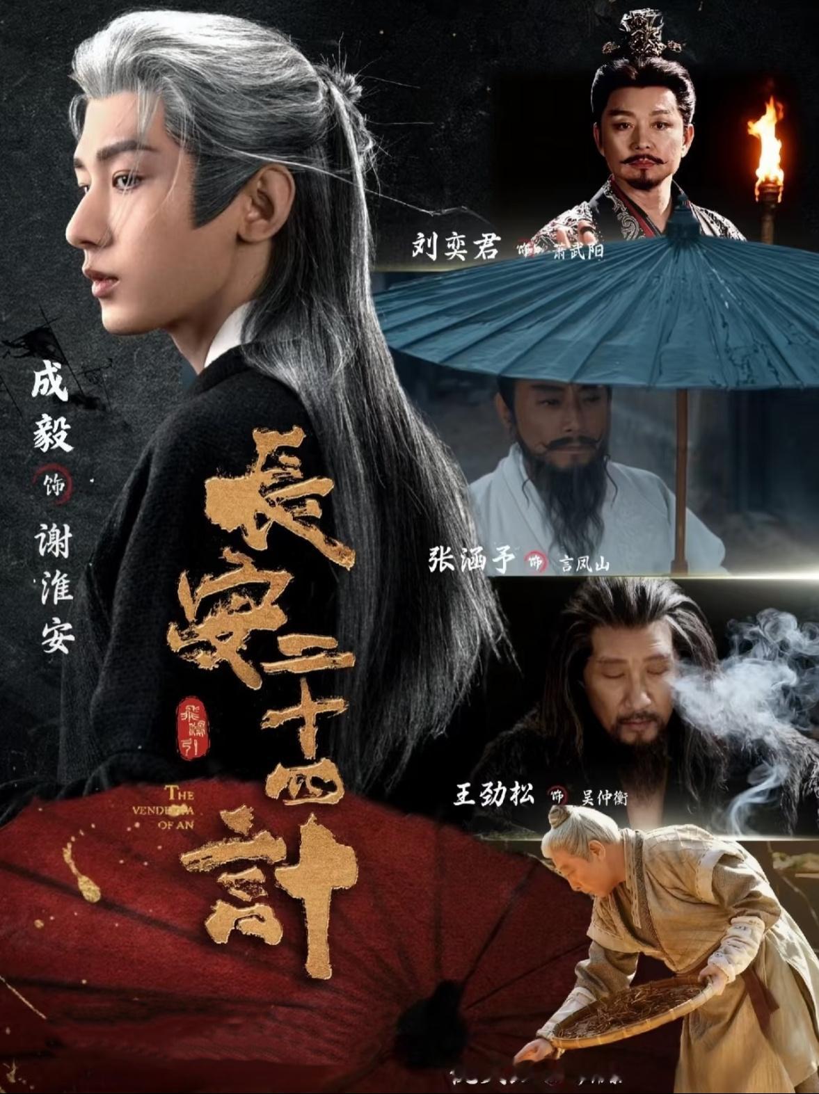 成毅长安二十四计repo 喜欢复仇题材又期待看熟脸老戏骨同台飙戏的朋友不要放过这