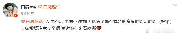 白鹿低估了舞台高度白鹿没事的哈小磕小碰而已白鹿低估了舞台高度，膝盖快宝宝膝盖快消