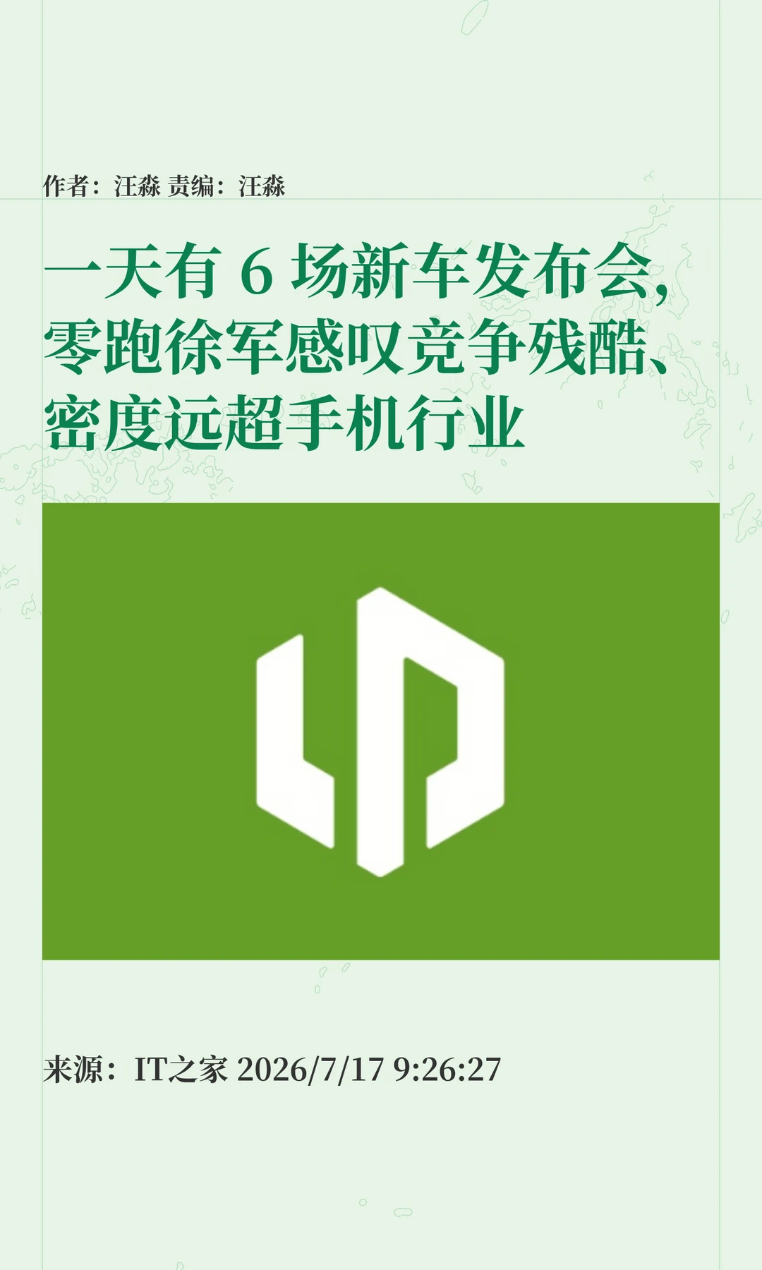一天6场新车发布会，零跑高管感叹竞争残酷