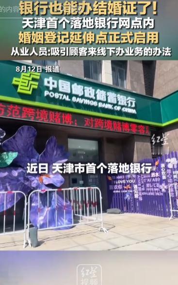 “活久见！银行居然也能领结婚证了！”天津河西，年轻情侣走进一家邮储银行，本以为这
