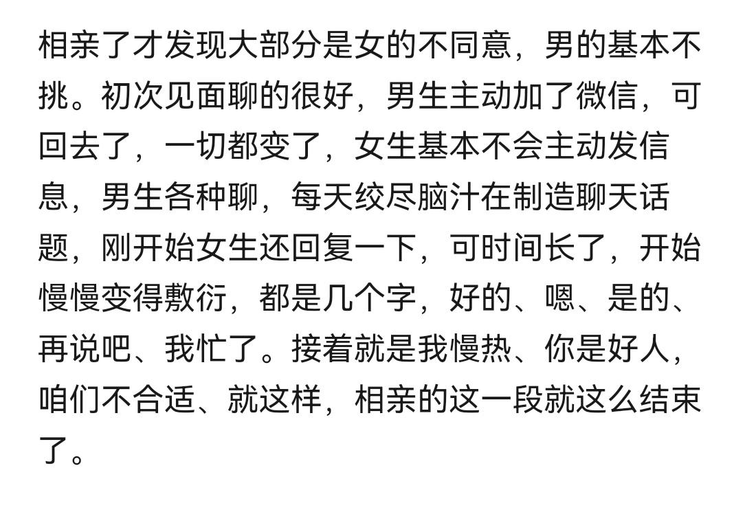 “相亲了才发现大部分是女的不同意，男的基本不挑。”怎么可能？一般都是男的看不上女