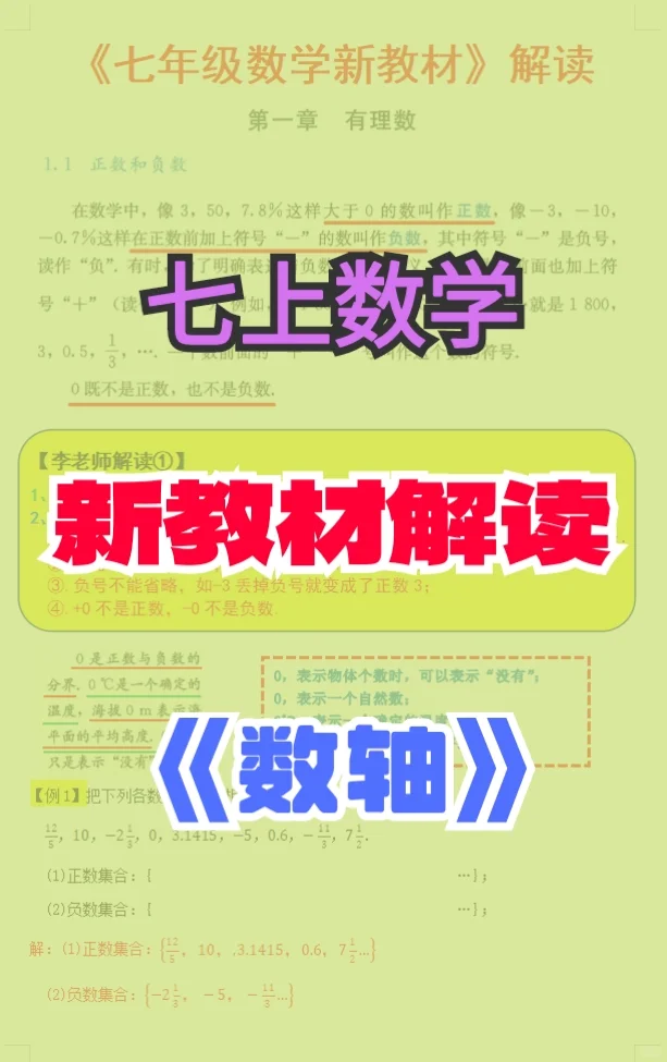 七年级数学上册《新教材解读》数轴