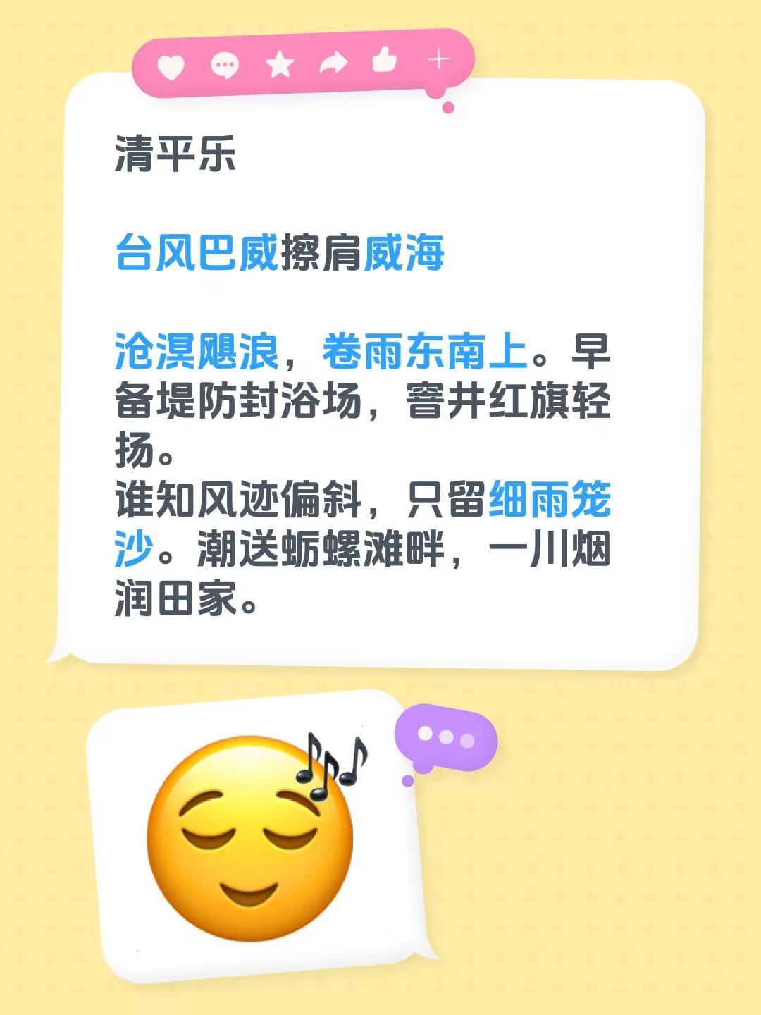 清平乐台风巴威擦肩威海 沧溟飓浪，卷雨东南上。早备堤防封浴场，窨井红旗轻扬。谁知