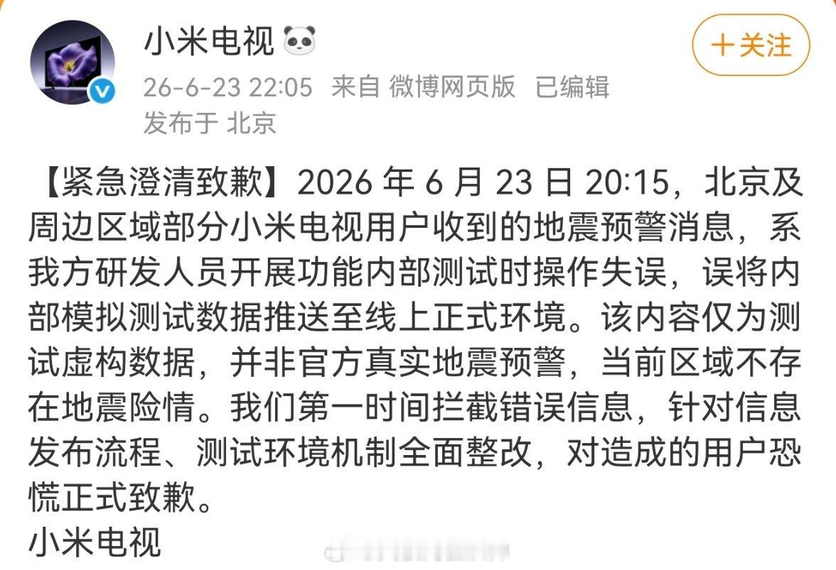 小米电视弹出北京地震 小米电视弹出窗提示北京地震，“震中位置北京市海淀区，预警震
