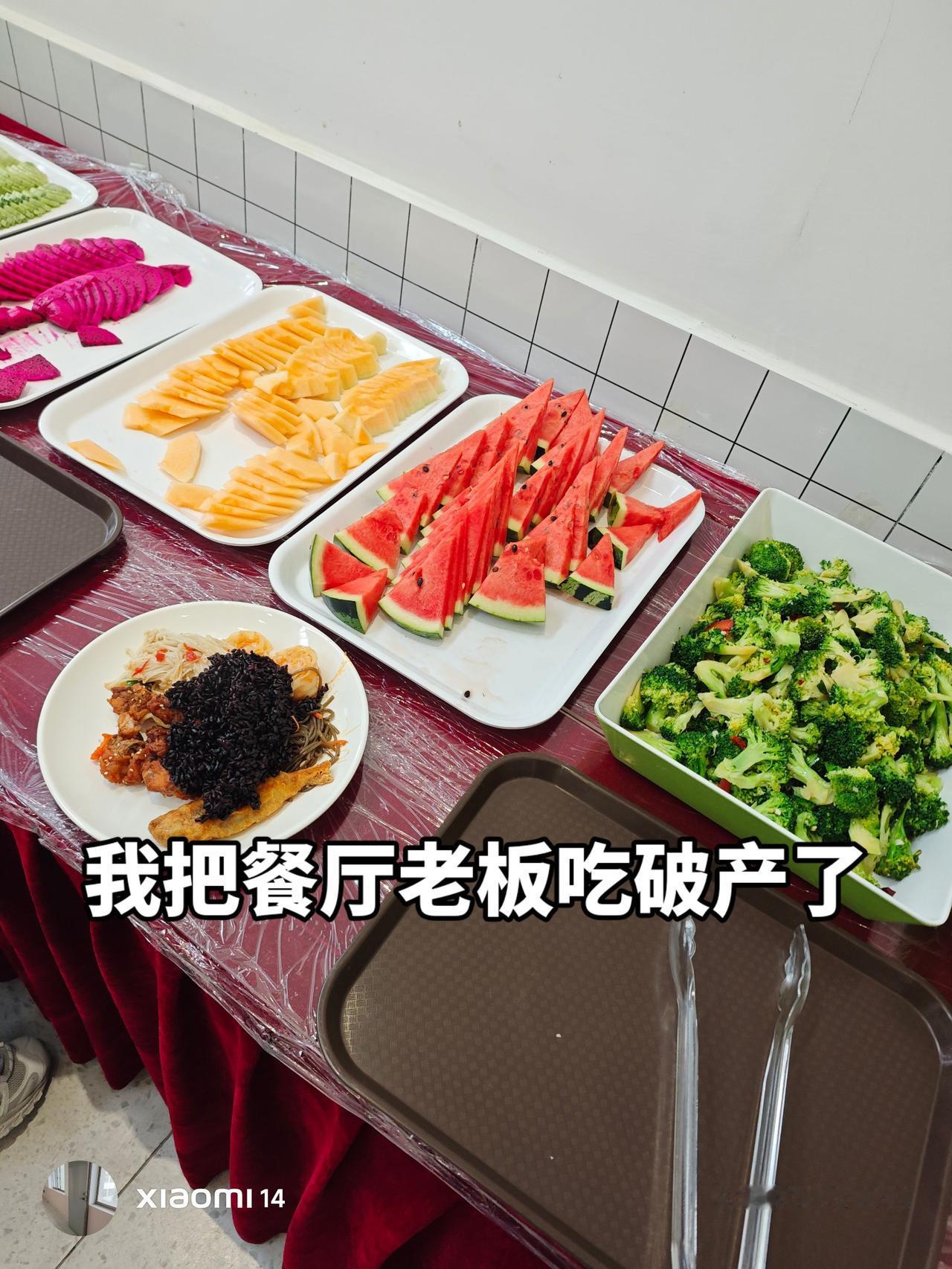 18块钱，我又吃又喝又拿，餐厅老板哭了。自助餐