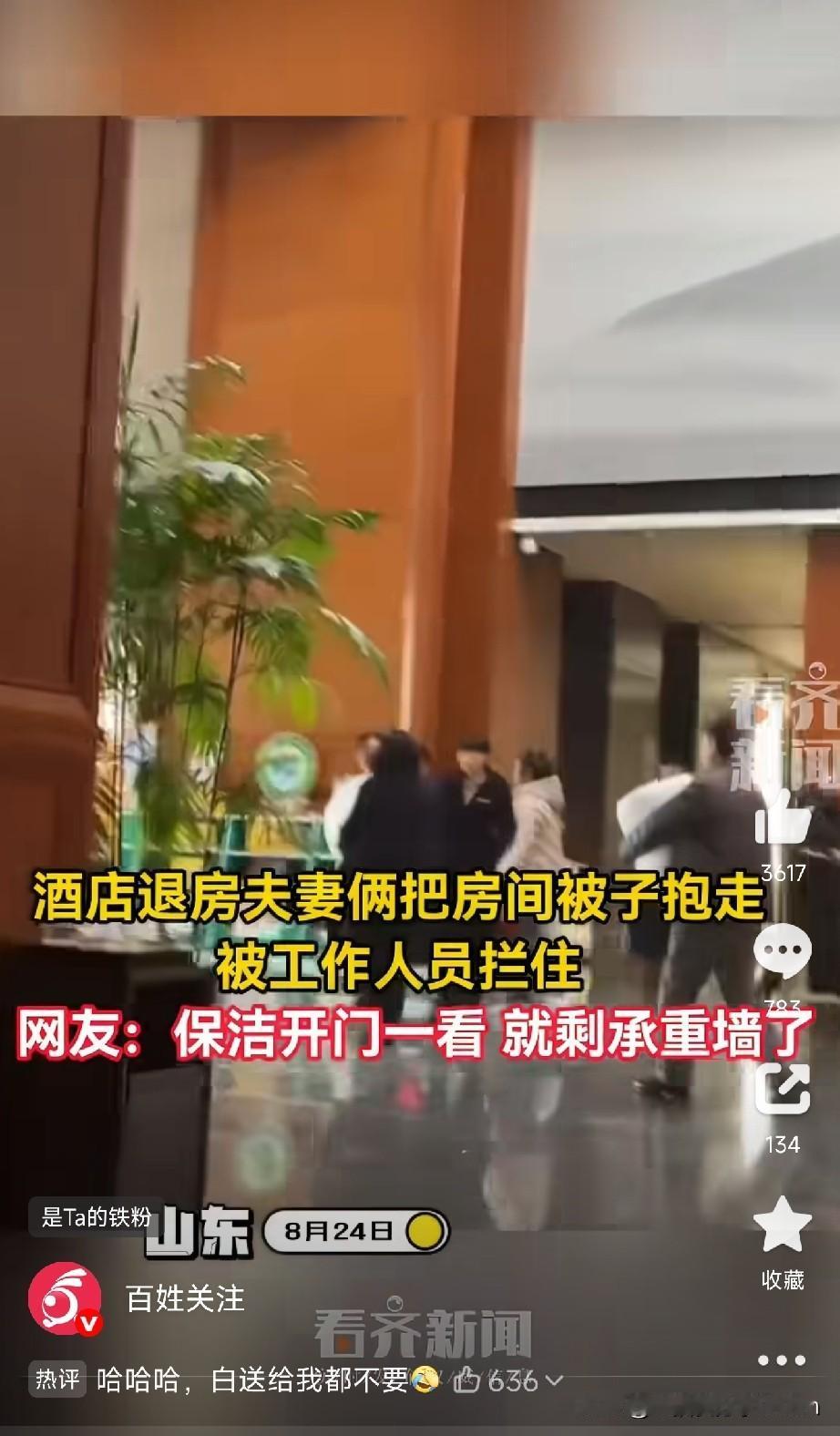 这人真是离谱

刷到个视频，大早上给我笑清醒了。

8月24号山东某酒店，一对夫