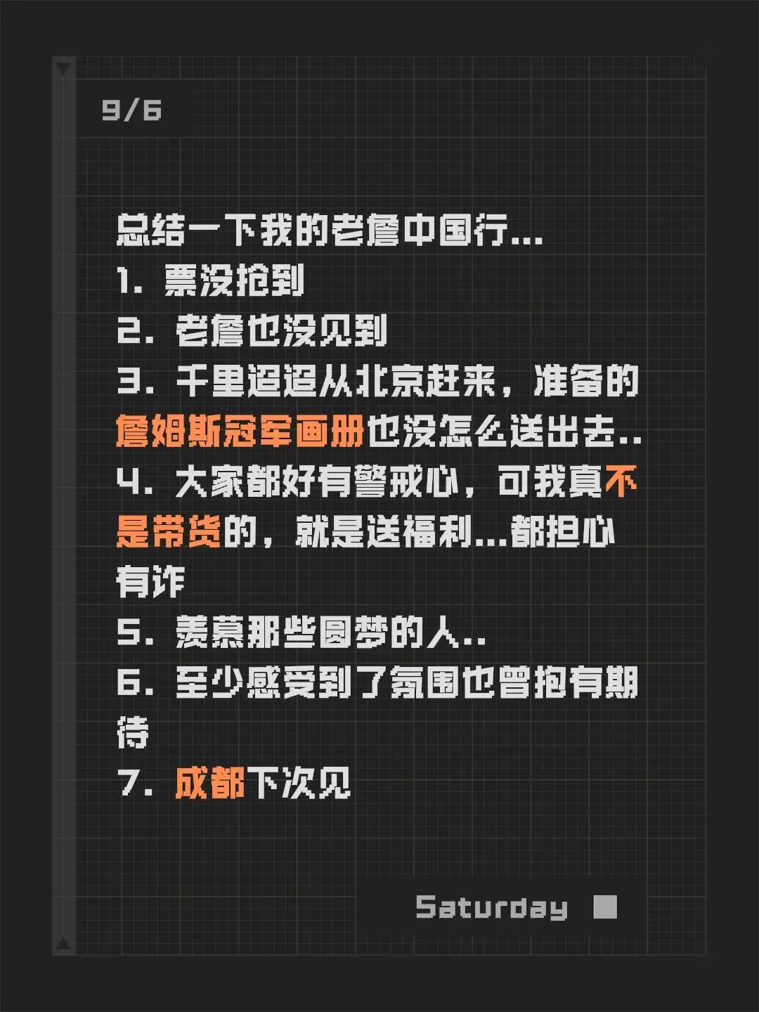 并没有圆梦但至少期待过体验过了。总结一下我的老詹中国行… 1. 票没抢...
