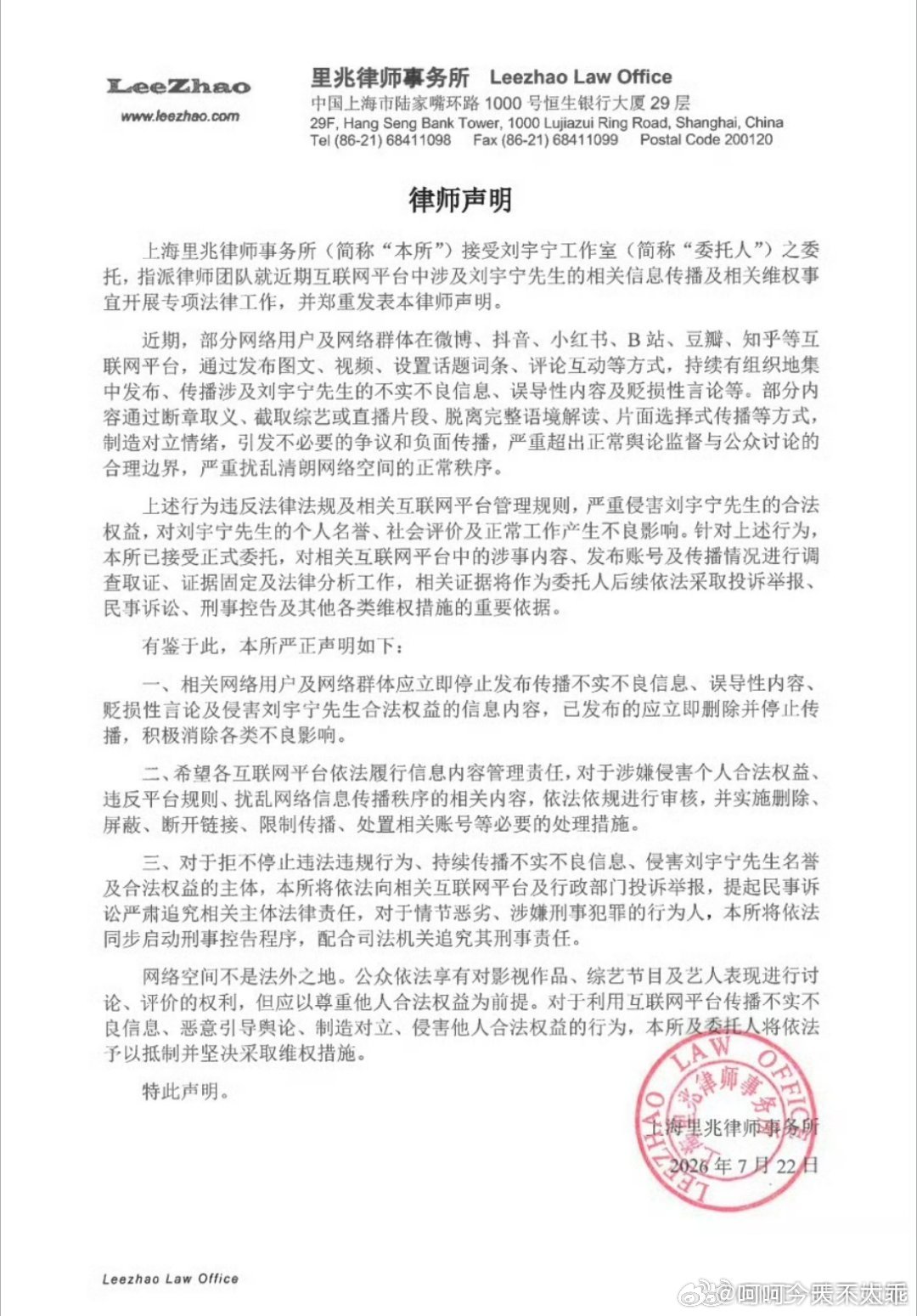 刘宇宁方律师声明 -刘宇宁方声明网络非法外之地。请立即停止传播不实信息。 