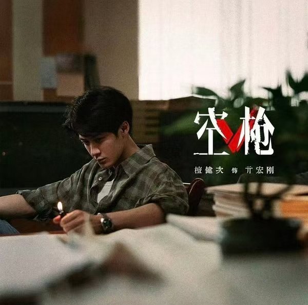 檀健次为亓宏刚设计形体细节檀健次演空枪刻意压弯后背真正把角色吃透才会有这样的巧思