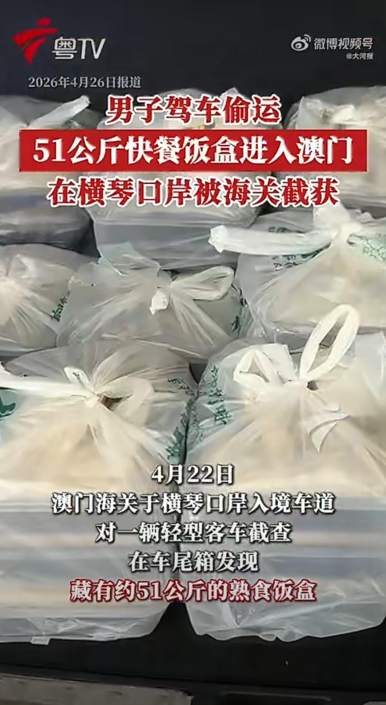 男子从内地偷运51公斤盒饭回澳门属实不理解，但大为震惊。这么多盒饭，还不如自己做