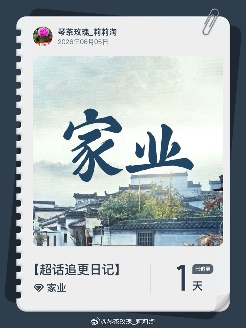 家业超话追更日记  第1集  开始二刷