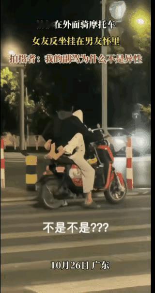 伤风败俗！

   等红灯的摩托车上，

   女生反坐窝在男生怀里、双腿夹腰的