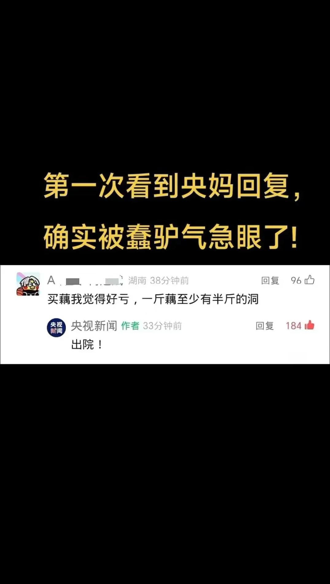 大聪明说买了一斤藕至少半斤的洞，央视新闻的评价是"出院"！这评价绝对不妥，怎么着