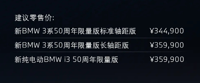 【售 34.49 万元起，宝马 3 系 50 周年限量版车型到店】宝马中国今日宣