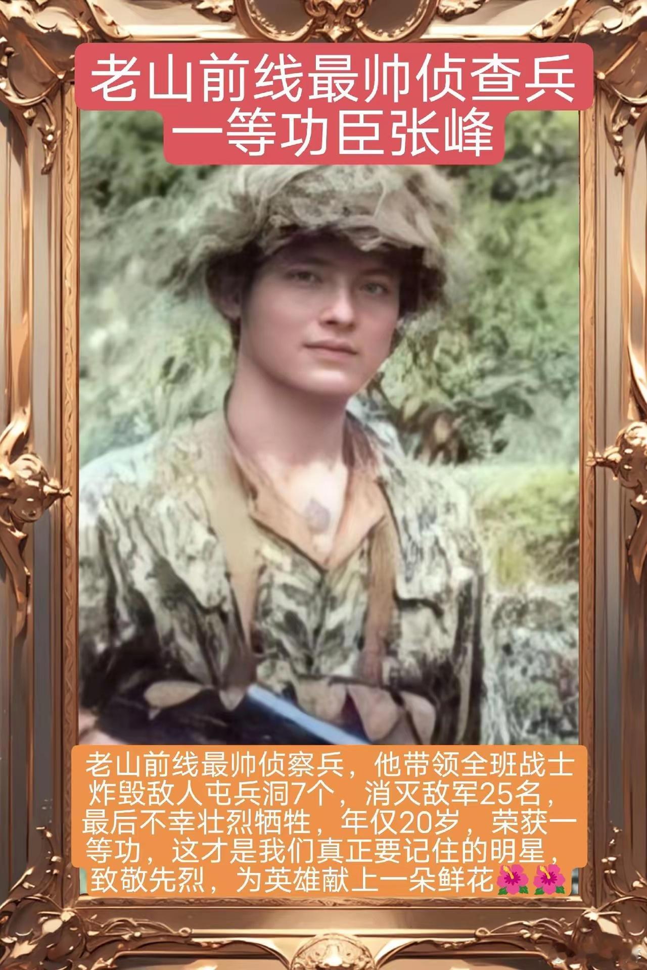 最帅侦察兵，一等功臣张峰张峰这位明星般的侦察兵，于1985年随部队开赴云南老山前