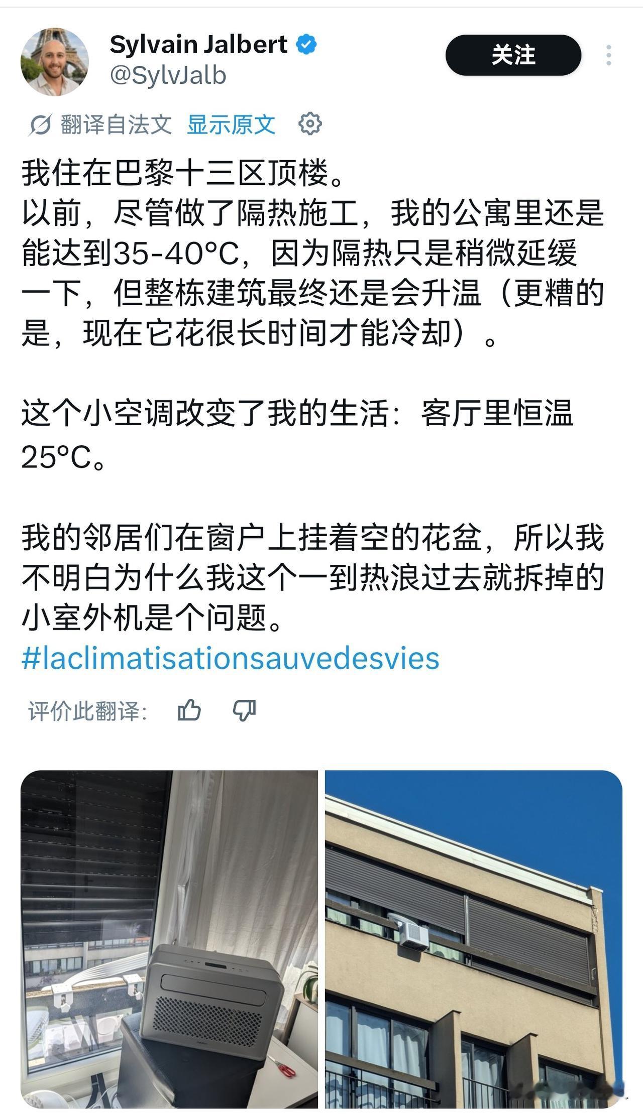 说法国热，总有些人狡辩，说什么法国不热
看下真正的法国人对于空调的正确认识
法国