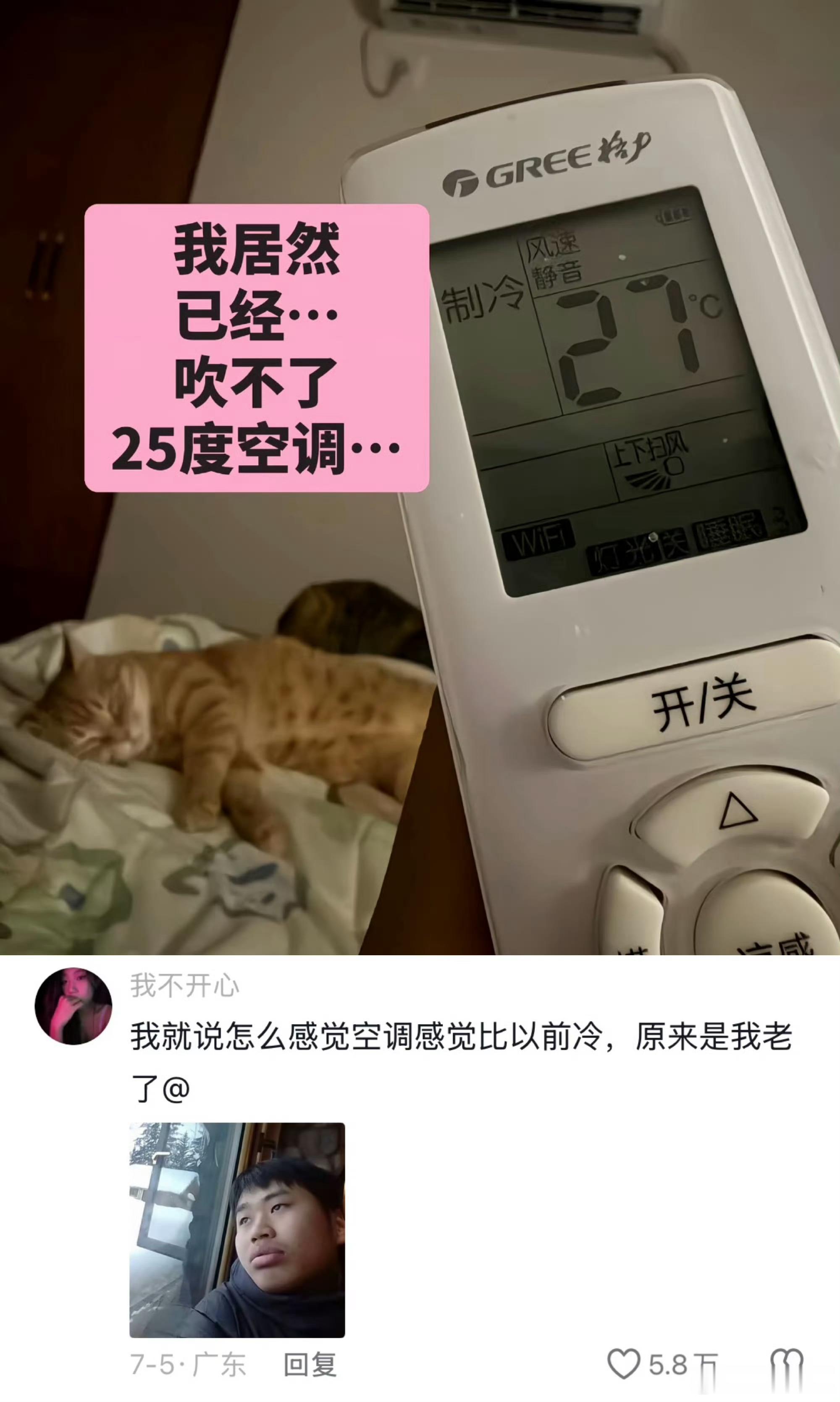 突然意识到自己上年纪的瞬间原来是我老了[泪]之前空调开25度一整晚现在只能开27