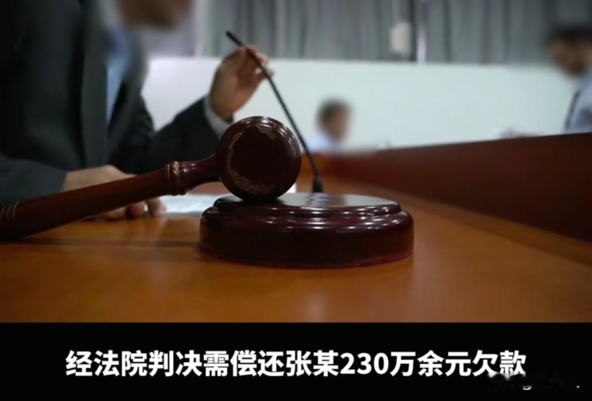 “脸都不要了！”新疆克拉玛依，男子欠着别人230万没有还，在被对方告上法庭，要求