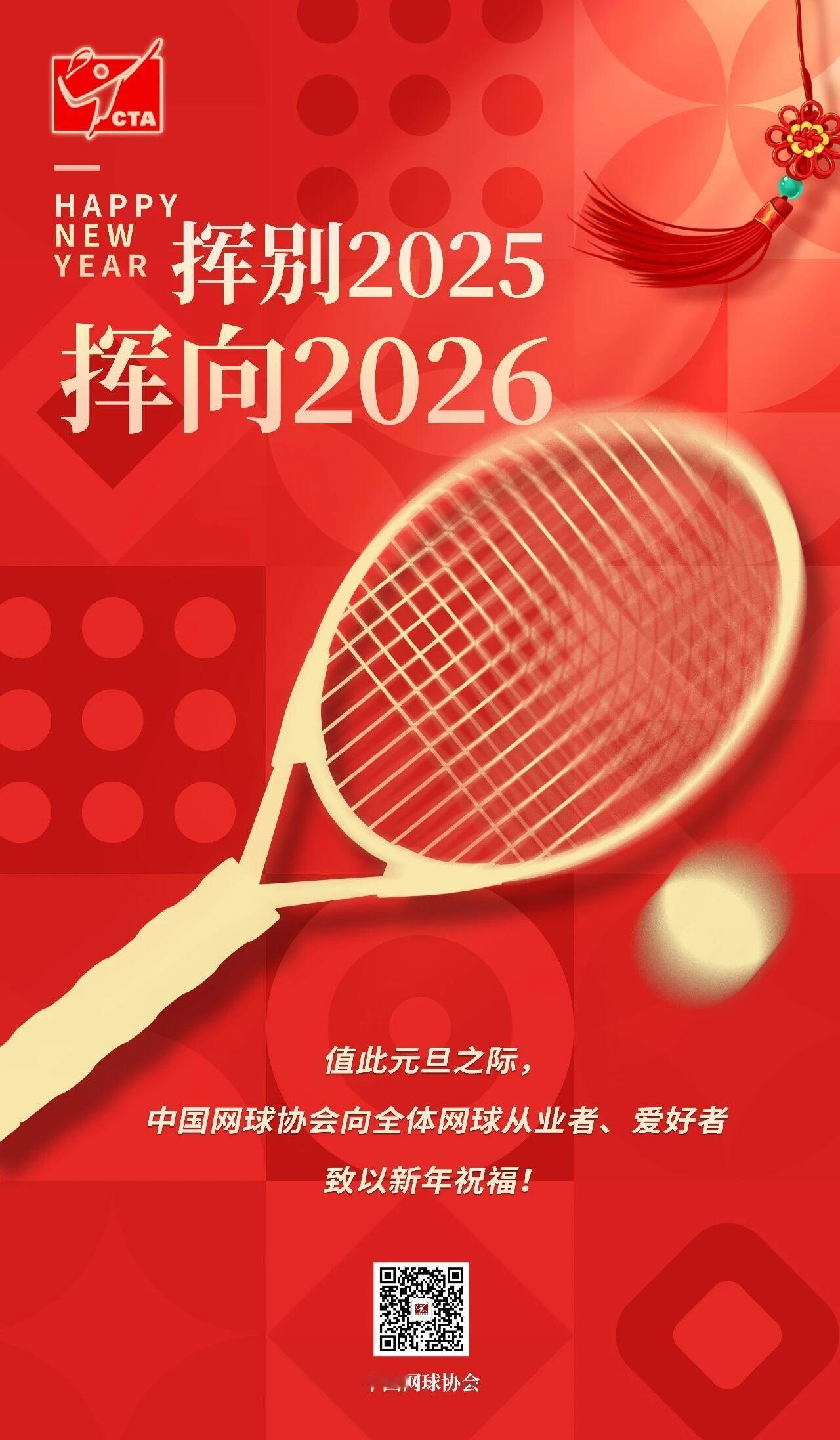 再见2025网球talking大会 中国网球协会元旦海报 