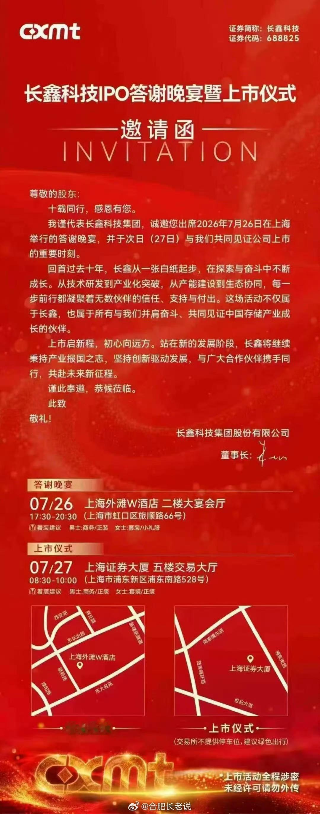 长鑫科技上市答谢晚会启动，地址在上海外滩W酒店二楼宴会厅，中签的小伙伴们可以去沾