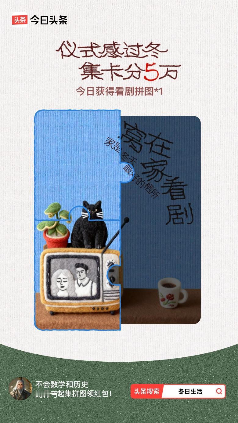 我参与了【冬日集拼图】活动，今天也是仪式感满满的一天～戳这里👉🏻快来一起集拼