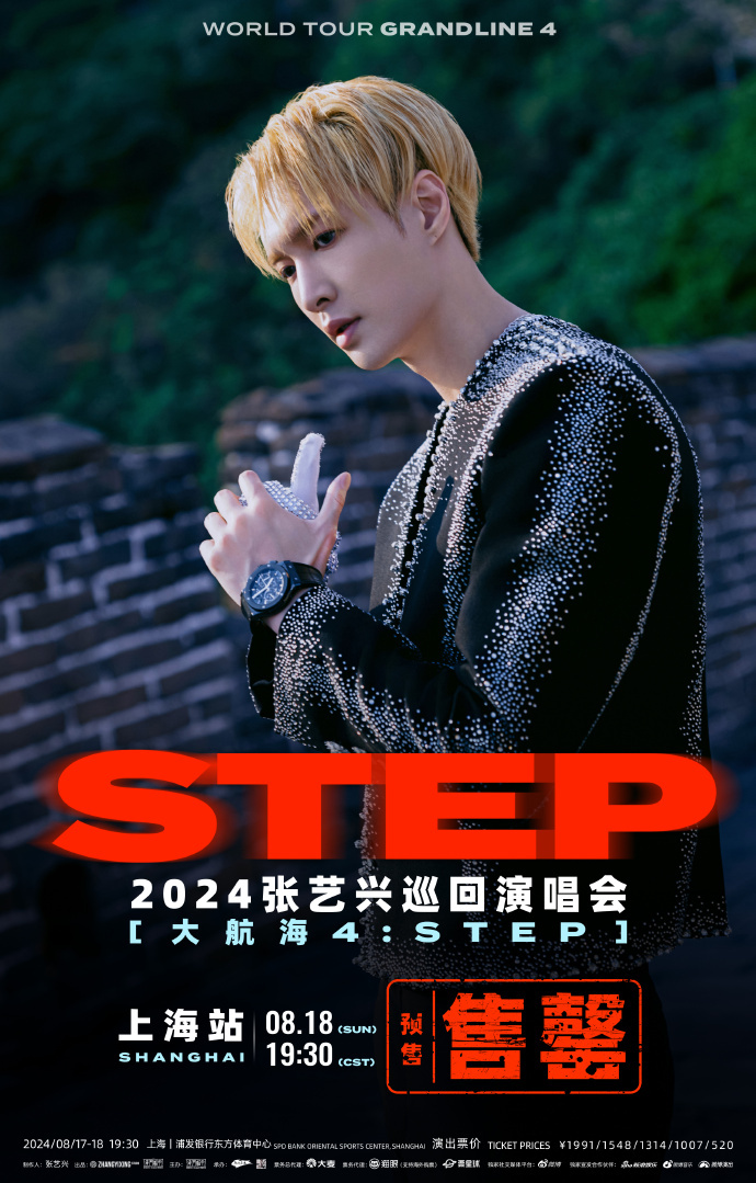 #张艺兴世巡上海站Day2预售售罄# 张艺兴2024 世巡上海站 Day2 预售