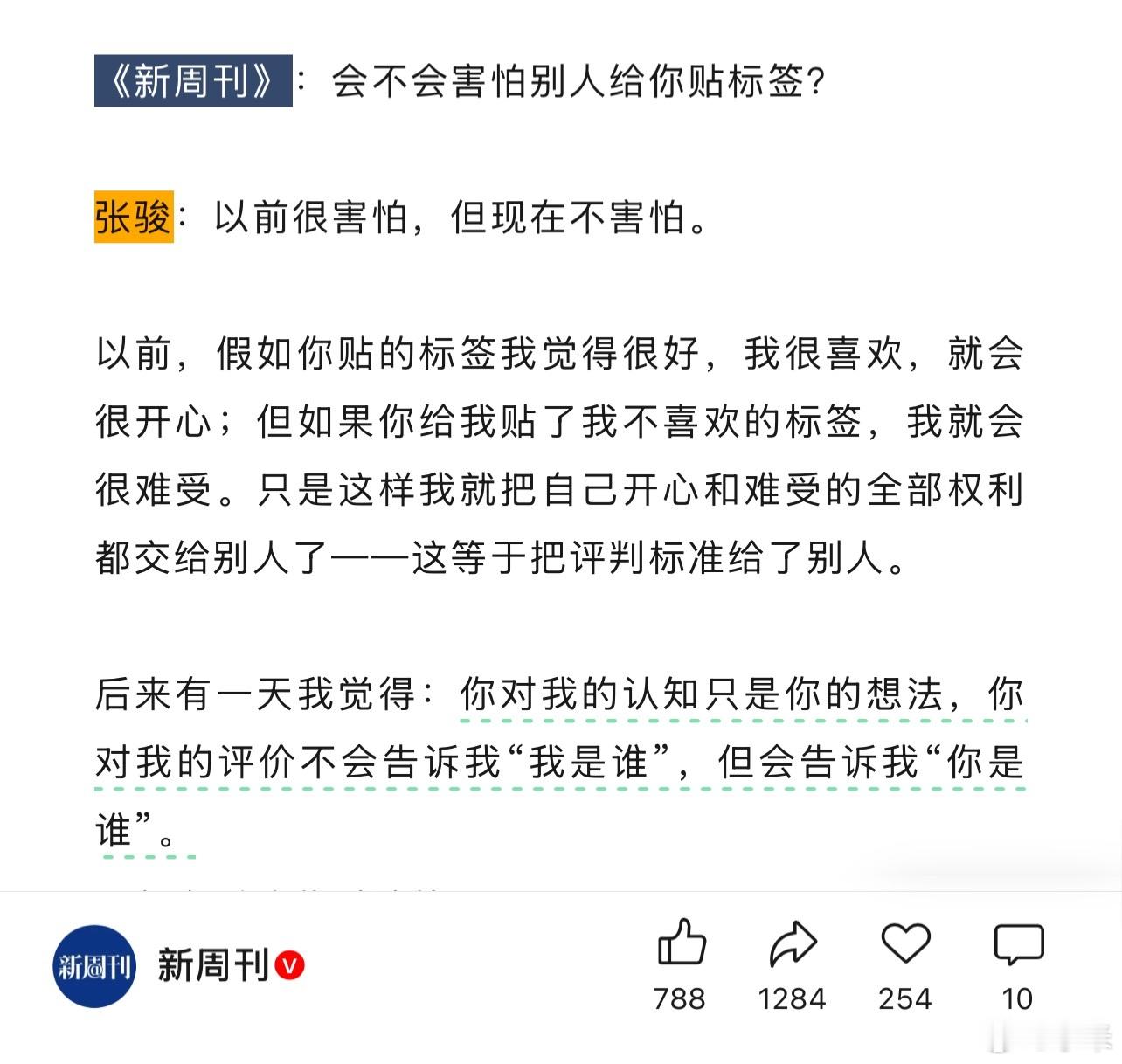 张骏：如何面对别人给我贴标签这件事你对我的认知只是你的想法，你对我的评价不会告诉