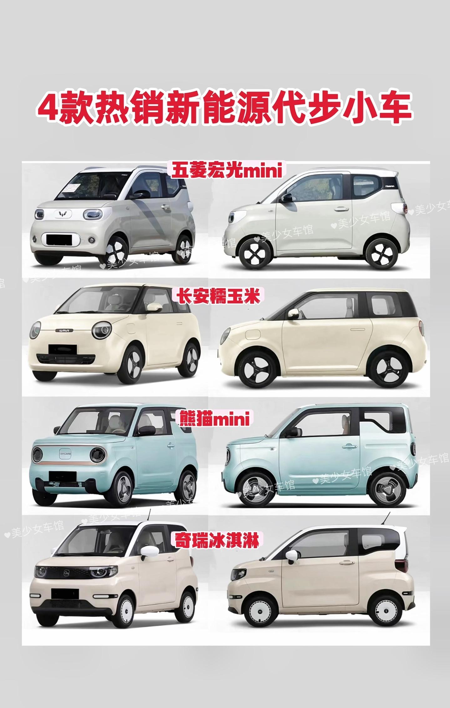 四款新能源代步车你选谁？五菱宏光mini，长安糯玉米，熊猫mini，奇瑞冰淇淋