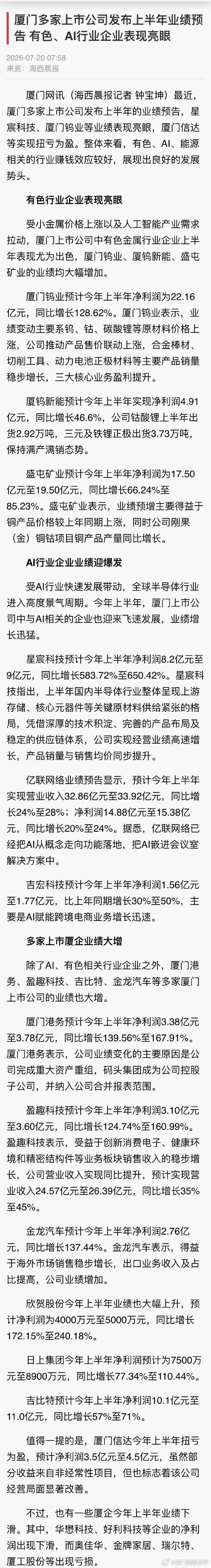 【厦门多家上市企业上半年业绩亮眼】 近期厦门多家上市公司披露上半年业绩预告，有色