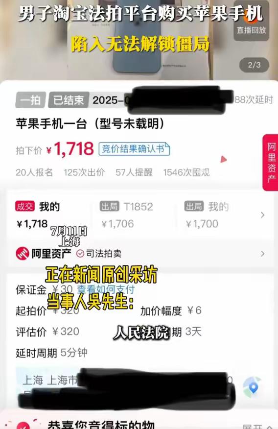上海，男子在法拍平台花1718元，买了一部二手苹果手机，可他收到货开机后，却需要