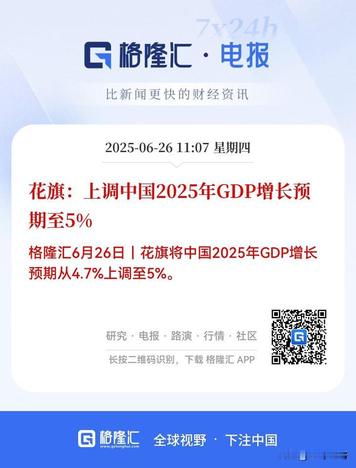 两大利好来了！

一是花旗直接将中国经济增长率的预测上调至5%。这在我的印象中好