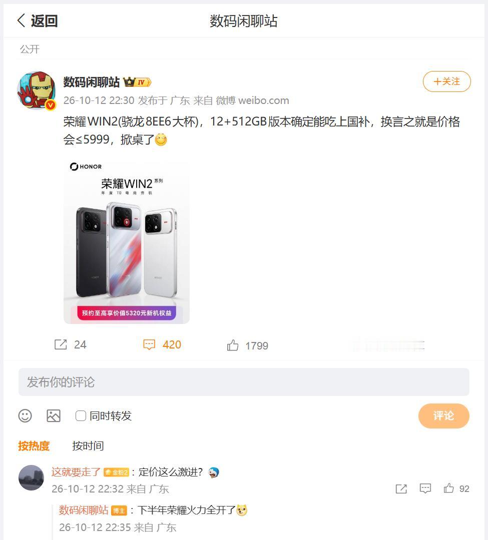 荣耀实锤又要掀桌子了！刚刚看到数码圈内大佬分享，荣耀WIN2系列手机，12GB+