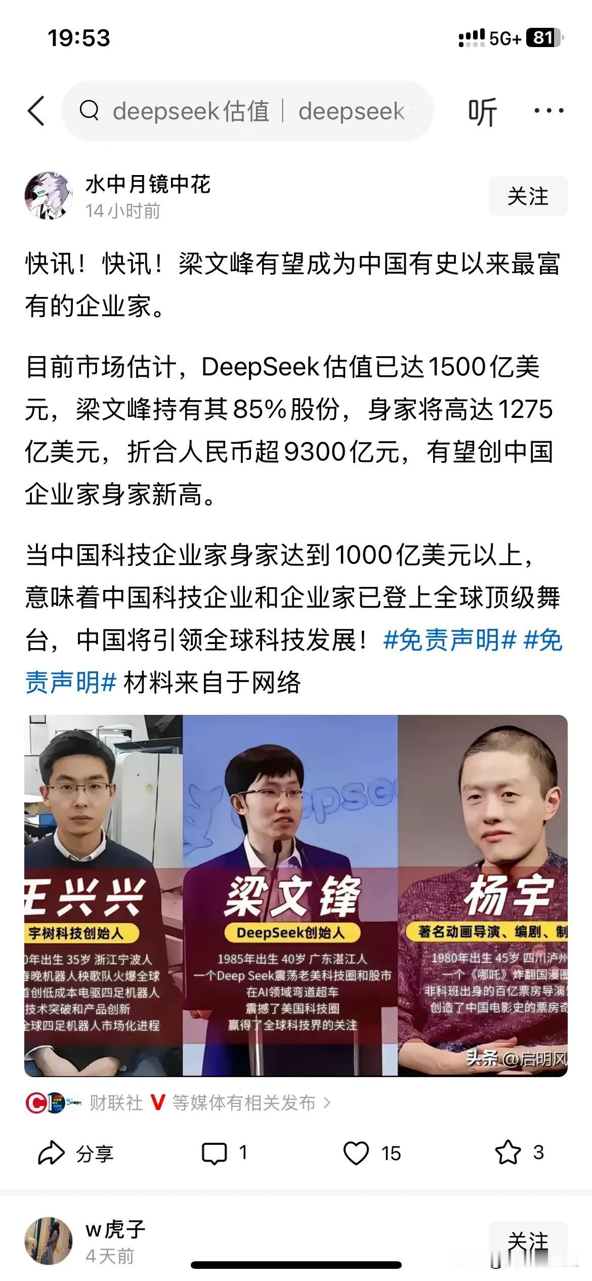 Deepseek值1500亿？未来也许可能，今天不可能。
我们看最新的几个估值。