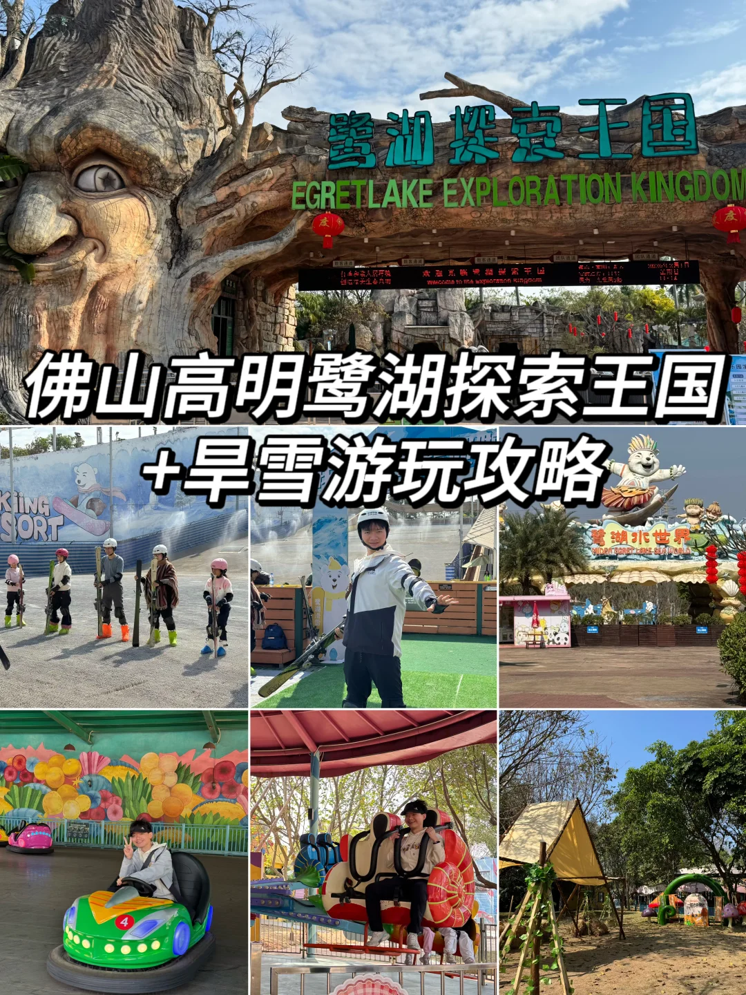 佛山高明鹭湖探索王国➕旱雪游玩攻略