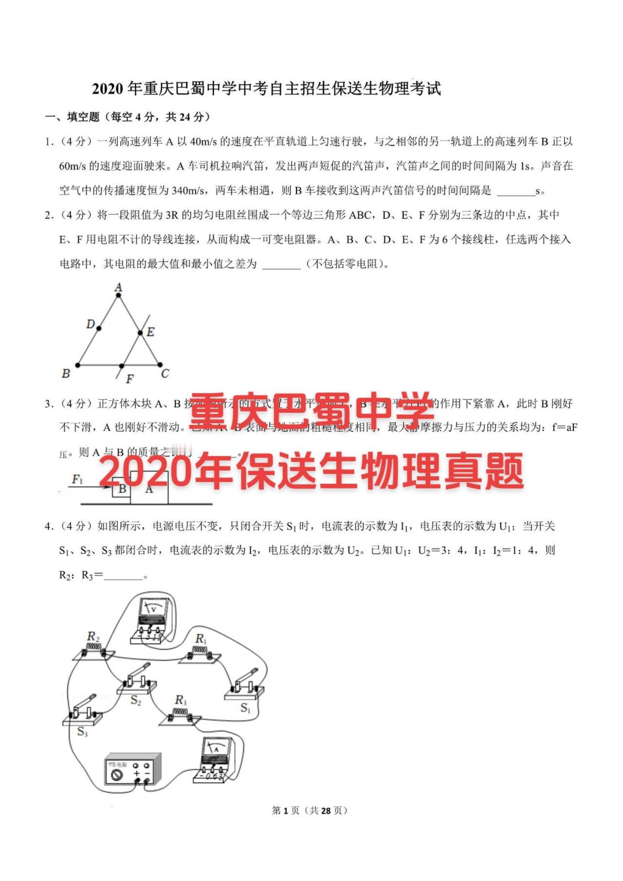 重庆各大直属校真题都有，点关注不迷路~#家长必读 #巴蜀中学 #保送生 #保送生