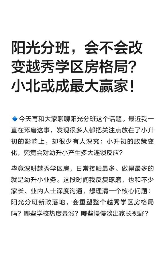 阳光分班，会不会改变越秀学区房格局？
三、阳光分班落地！越秀学区格局大洗牌
很多