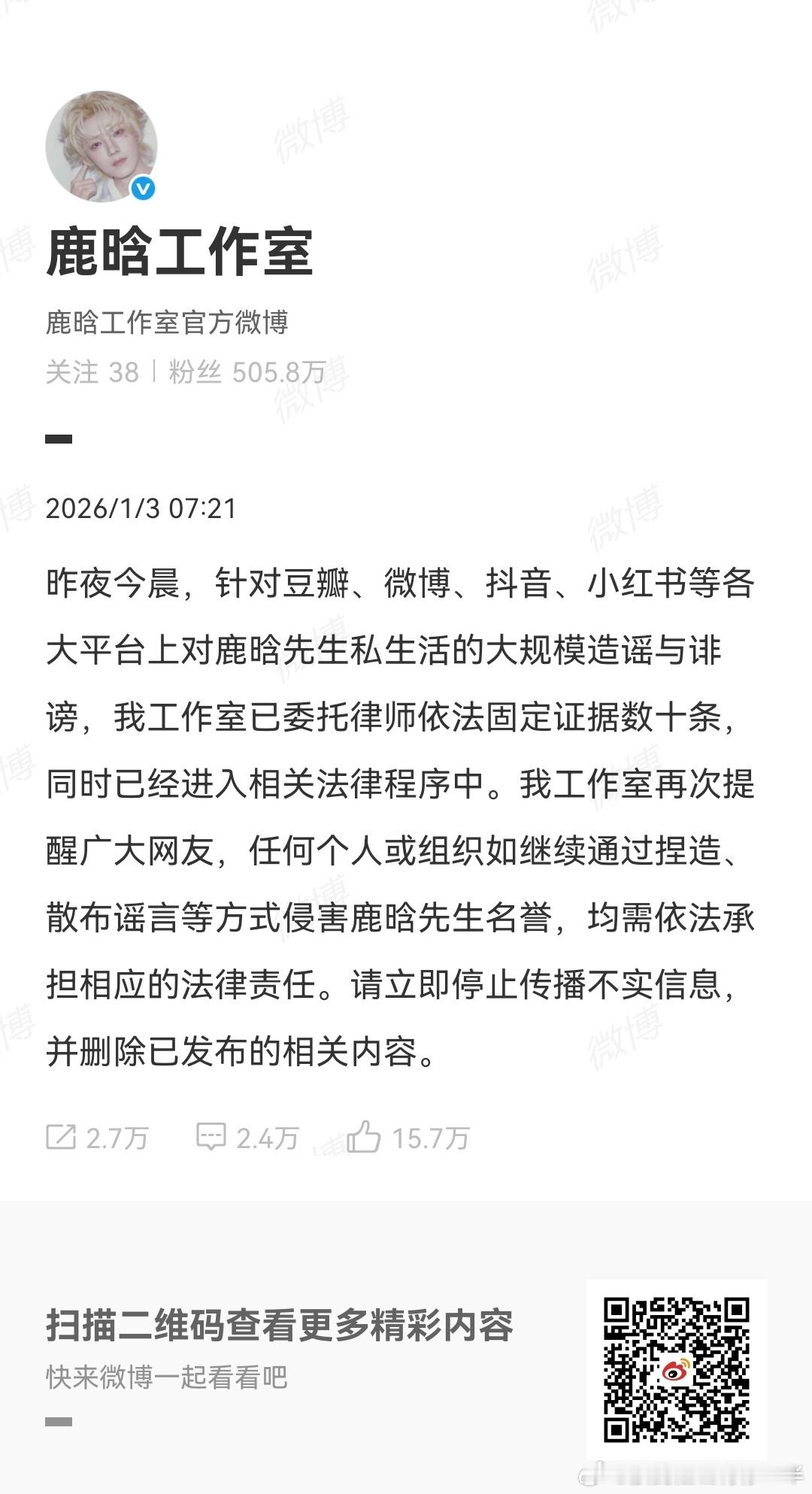 鹿晗疑似出轨网络并非法外之地，支持鹿晗先生维权。 