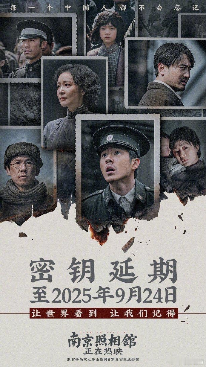 听听温特怎么说 电影《南京照相馆》密钥延期至9月24日23点59分，目前累计票房