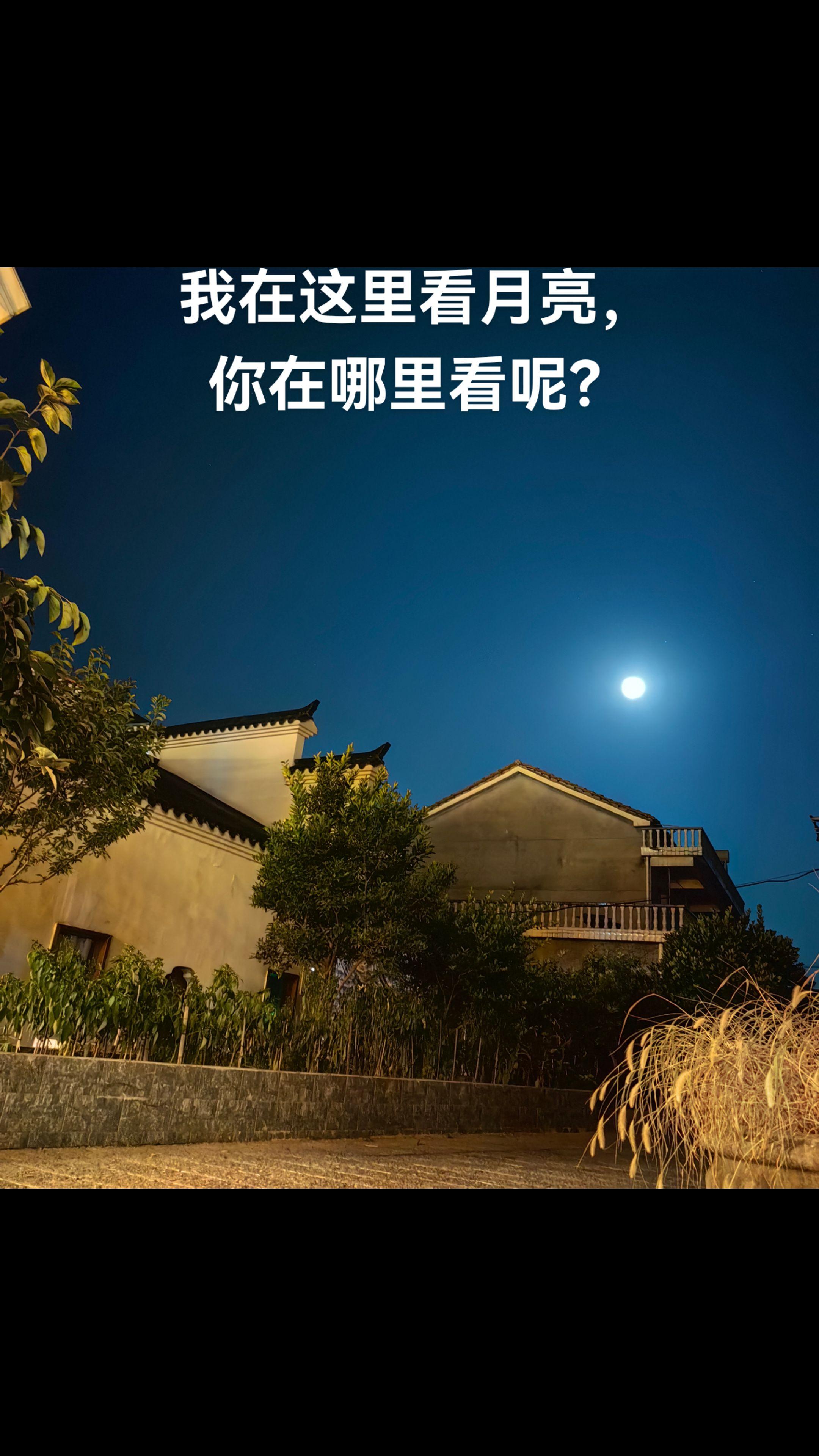 天下的月亮一般圆吗。我在这里，你在哪里呢？