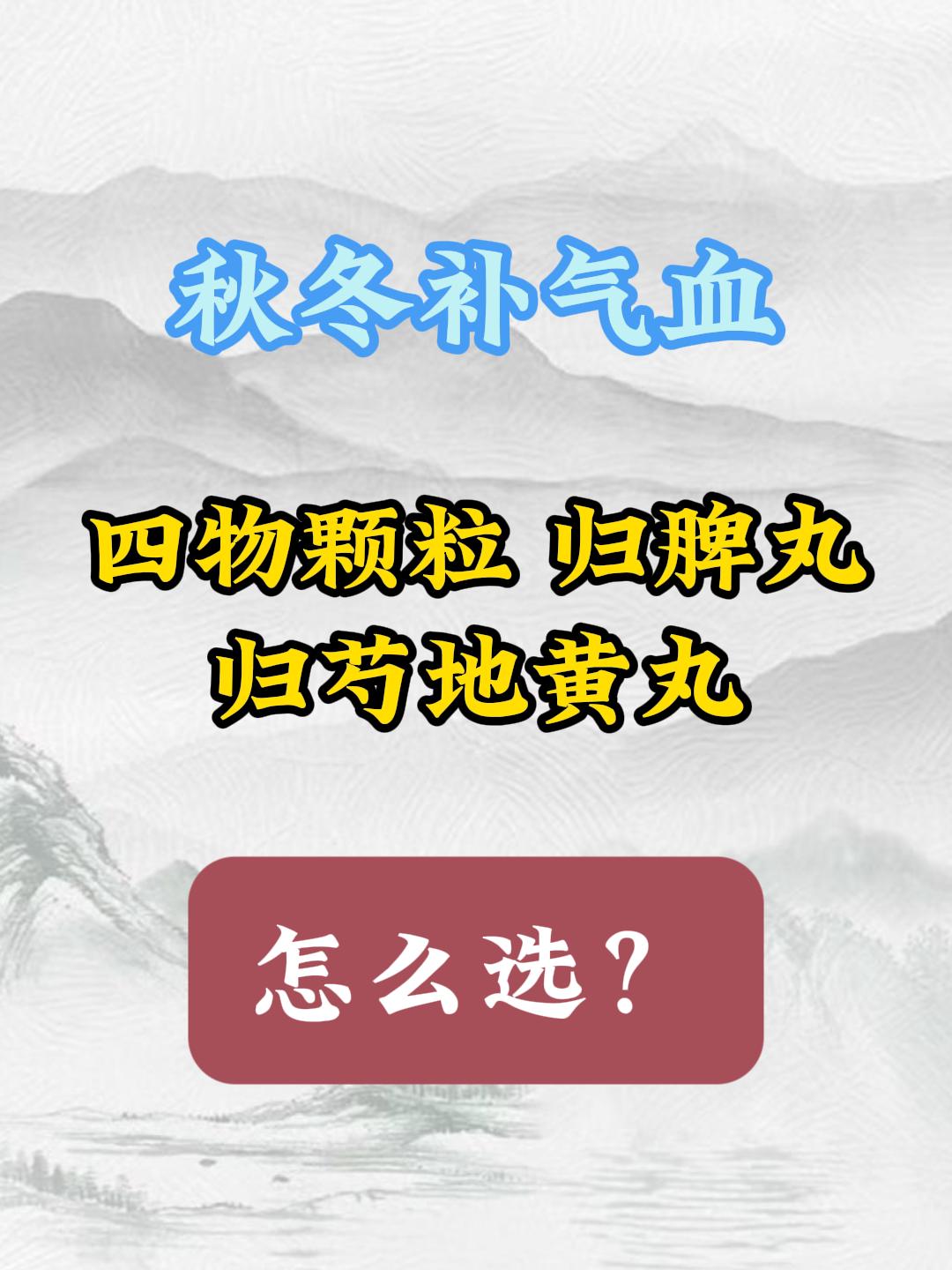 秋冬补气血，四物颗粒、归脾丸、归芍地黄丸，应该怎么选？

1.四物颗粒
作用：补