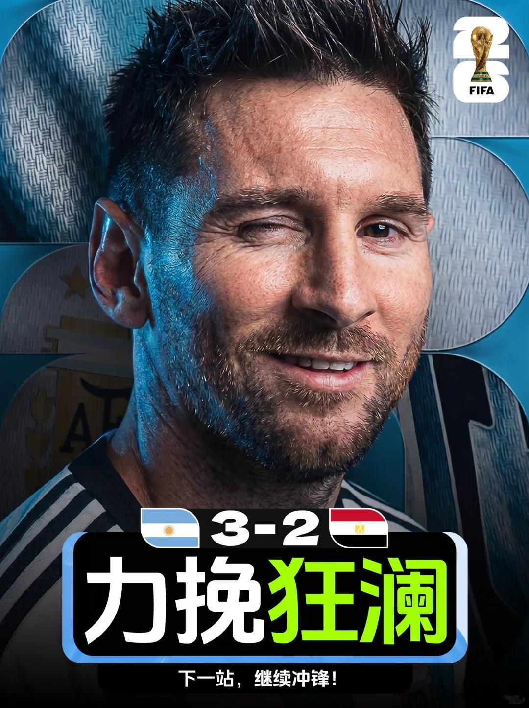 恭喜阿根廷，也恭喜我们自己，第一关，过了。这场比赛看得荡气回肠，像一部跌宕起伏的