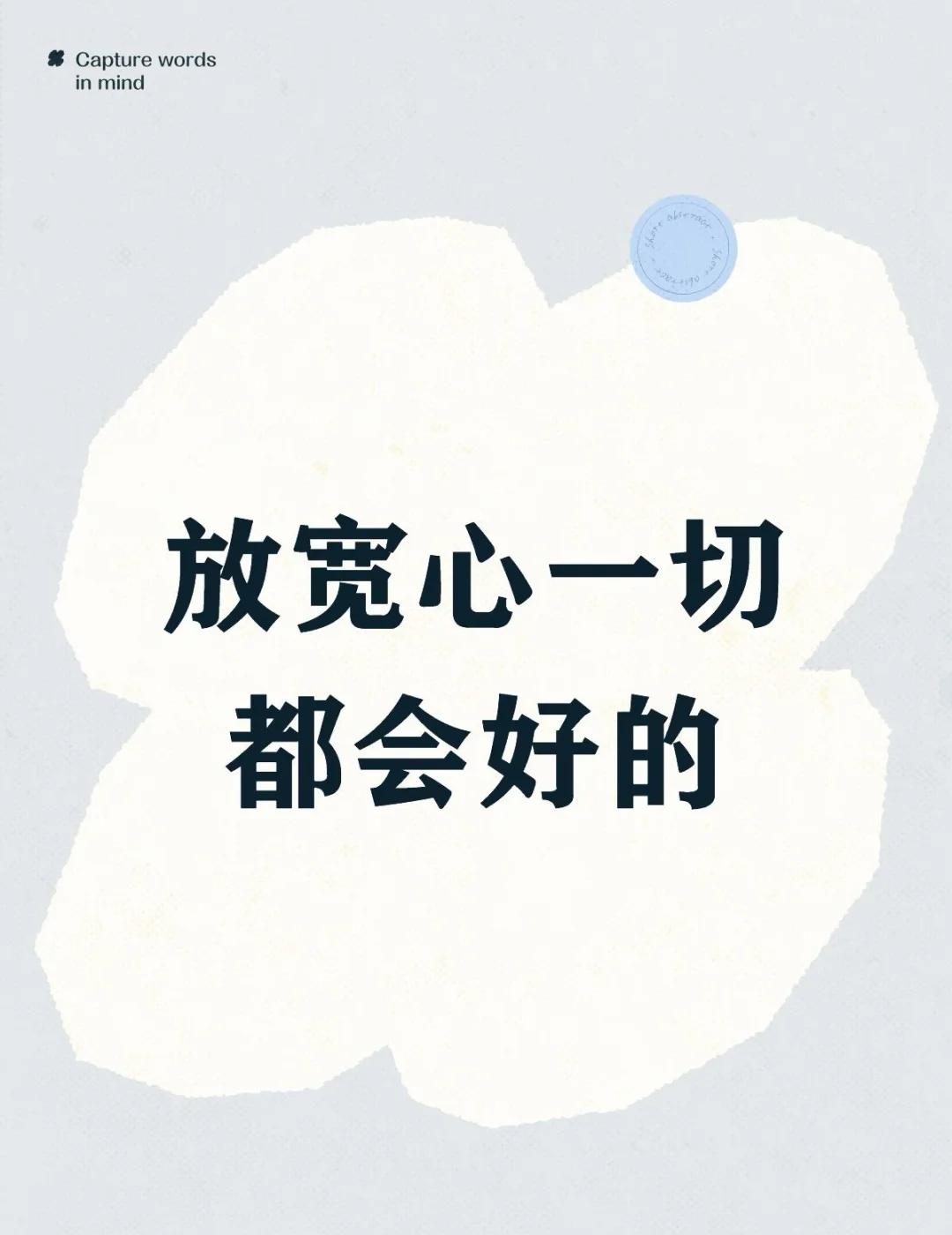 放宽心，结果都会好的
放宽心，结果都会好的放宽心就好调整好心态生活还要继续好心态