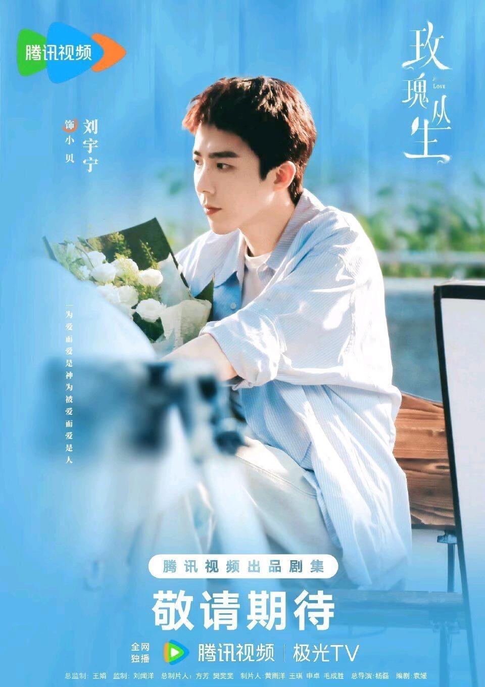 今天腾讯开播《玫瑰丛生》啥也不说了，坐等！刘宇宁玫瑰丛生 |刘宇宁 |摩登兄弟